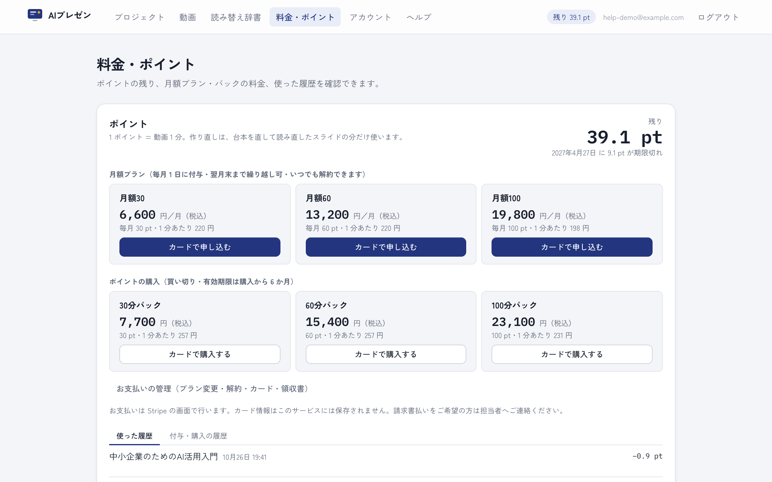 料金・ポイントの画面