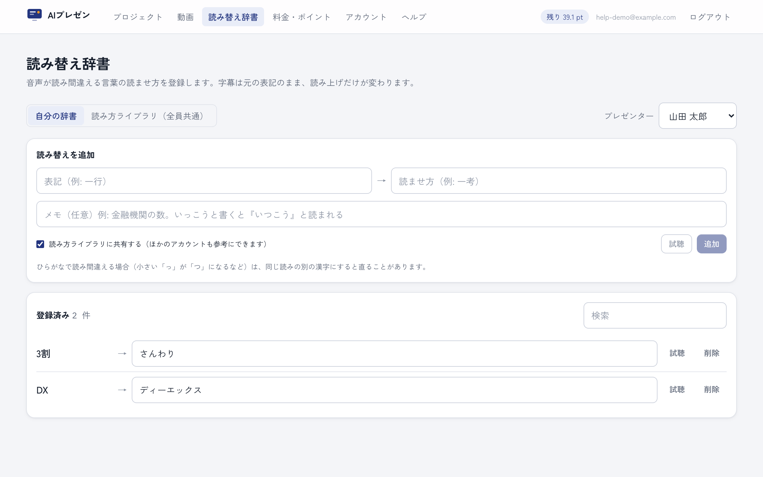 読み替え辞書の画面